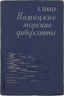 Беккер К. Немецкие морские диверсанты во Второй мировой войне / Пер. с нем. Л.С. Азарха, А.Г. Бубновского. М.: Изд-во иностранной литературы, 1958.